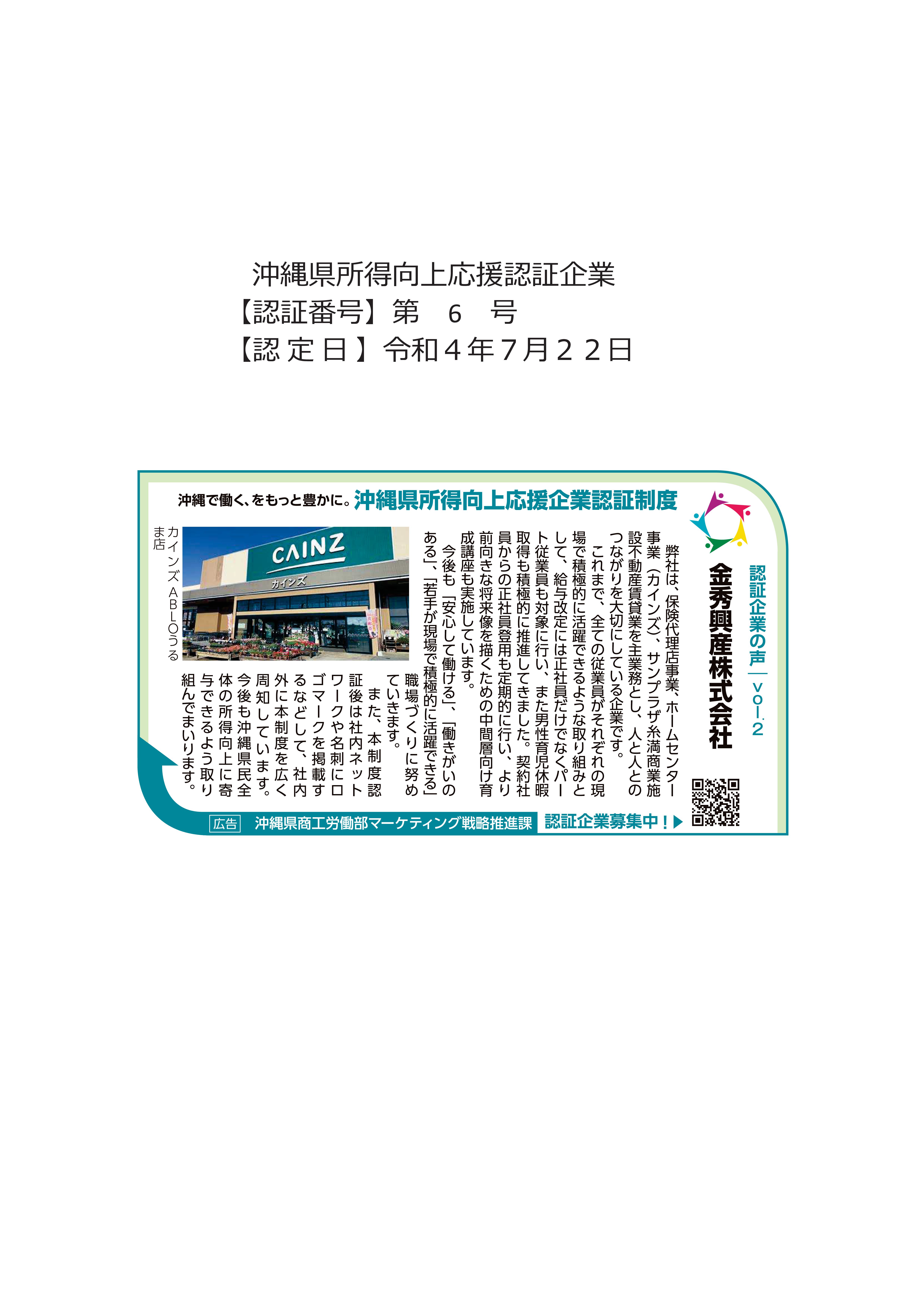 沖縄県所得向上応援認証企業の声が琉球新報へ掲載されました♪